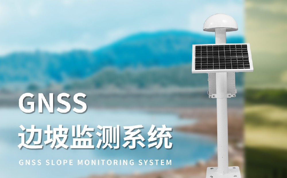 GNSS形变监测系统-位移监测设备