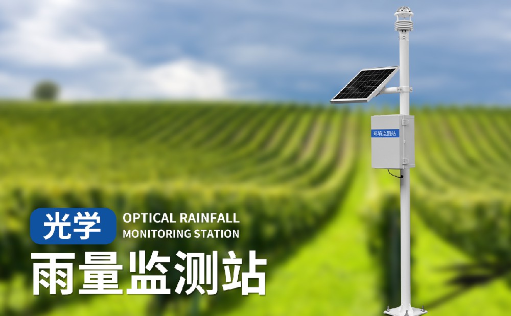 光学雨量监测站有哪些产品特点