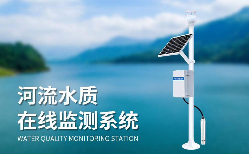 在线水质监测系统提升水库水质管理水平