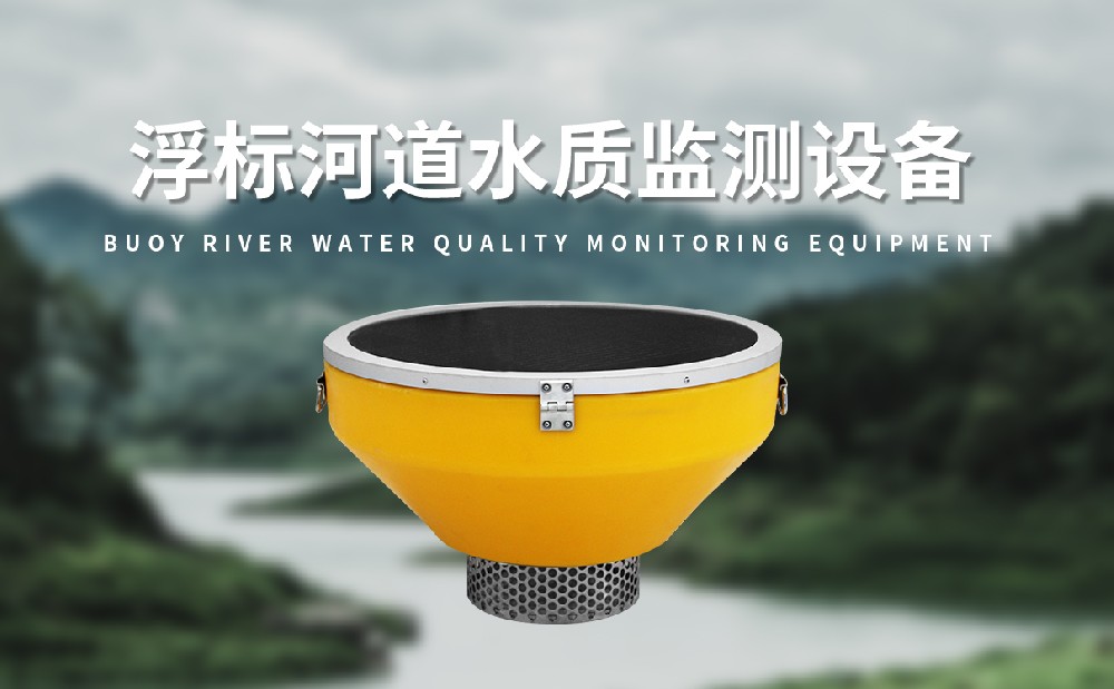 水质浮标站监测多种水质参数