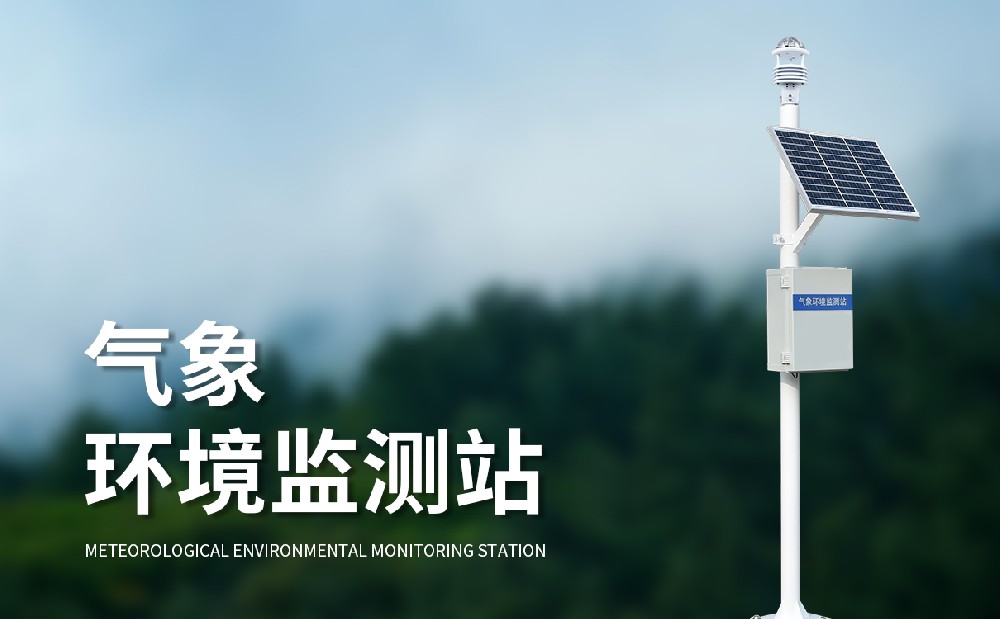 多参数自动气象站的作用介绍
