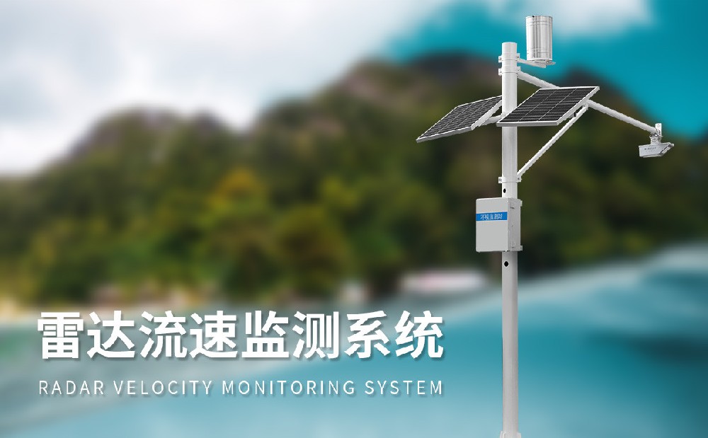 河道流量监测系统的产品特点是什么