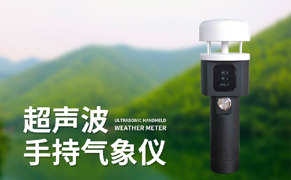 超声波手持式气象站有哪些特点