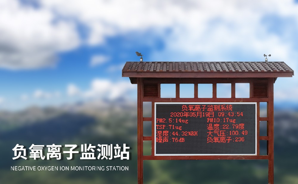 大气负离子监测系统是城市空气质量管理好帮手
