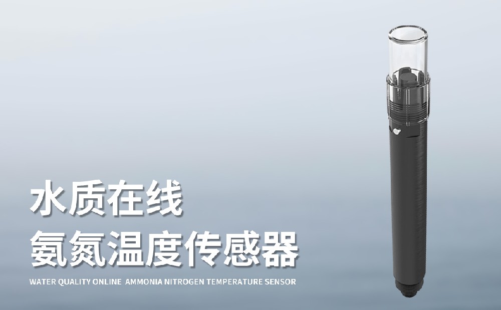 精准监测水体氨氮状况的水质在线氨氮温度传感器
