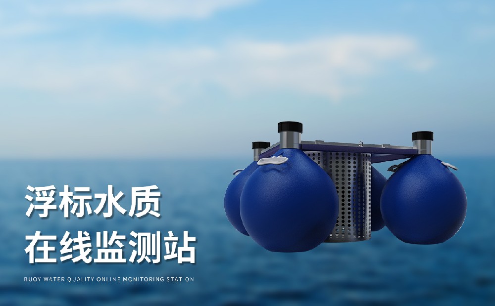 浮标水质监测站的产品特点介绍