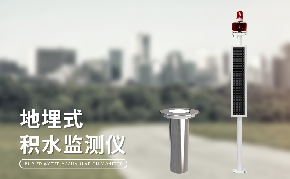 地埋式积水监测站加强城市管理能力