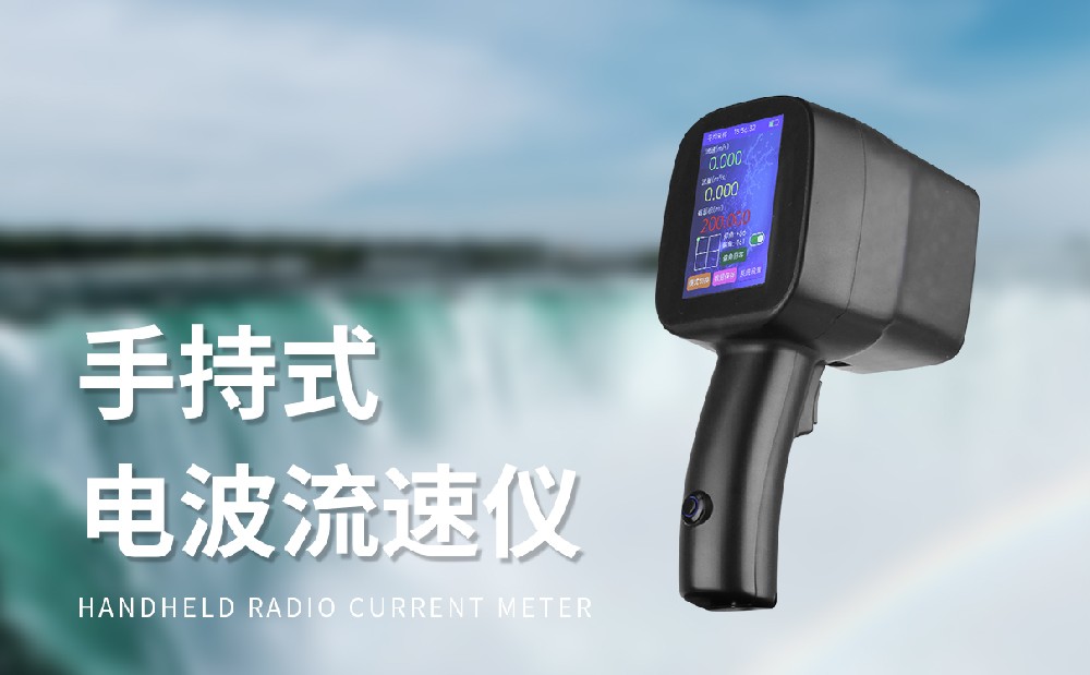 采用非接触测量方式的便携式流速仪