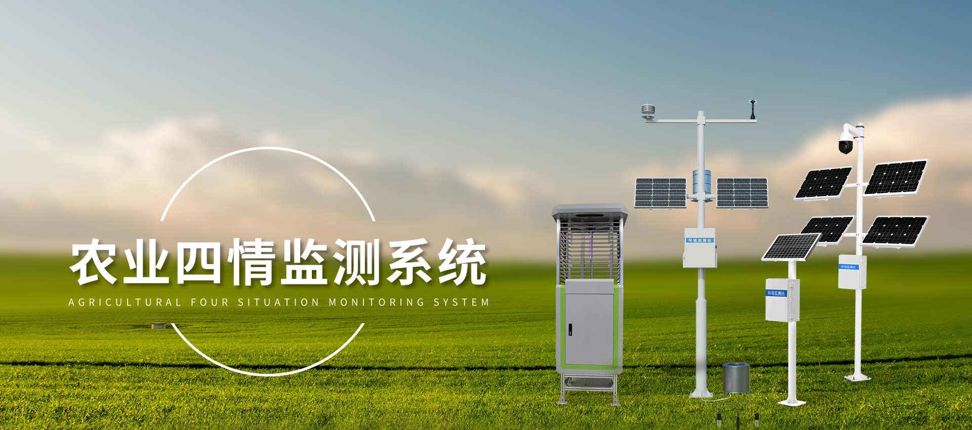 农业四情监测系统