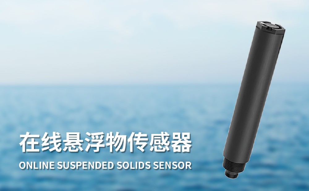 TZ-S10水质在线悬浮物传感器的特点有哪些