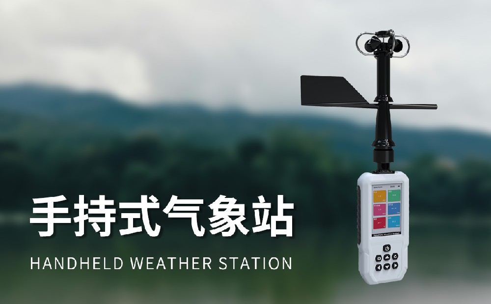 高精度手持11要素气象站