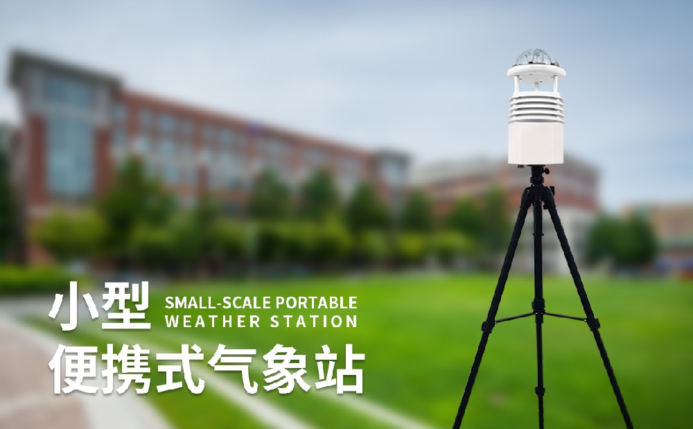 便携式气象站技术参数介绍