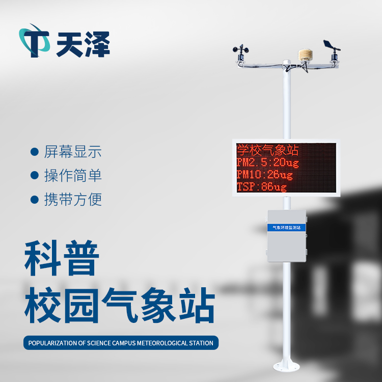 校园气象站建设有哪些注意事项