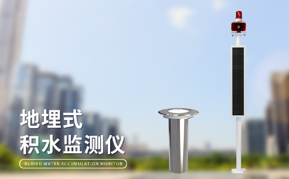 地埋式积水监测仪的工作原理是什么