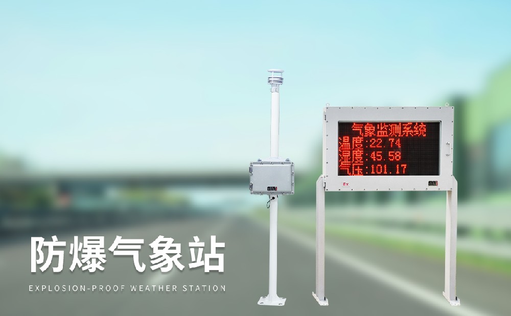 防爆气象站