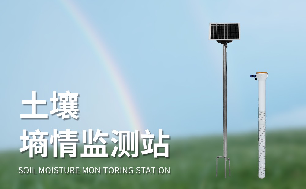 多层土壤墒情监测站让农田灌溉变得更加合理