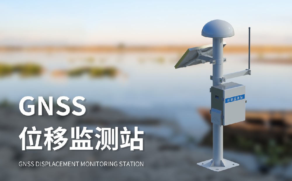 GNSS边坡监测系统