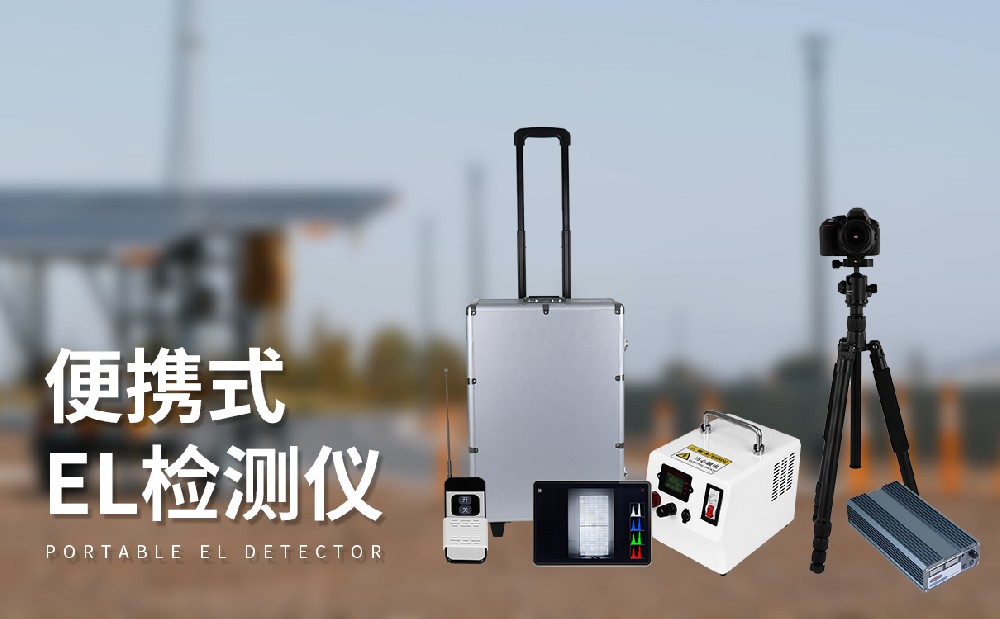 光伏组件检测仪