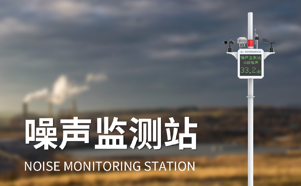 噪声监测仪