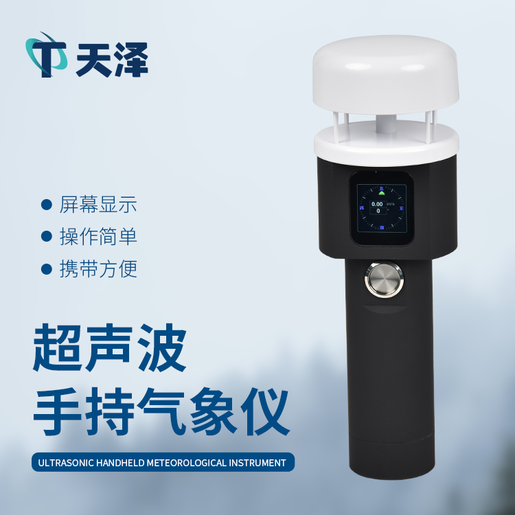 超声波手持式气象站是一件什么样的设备