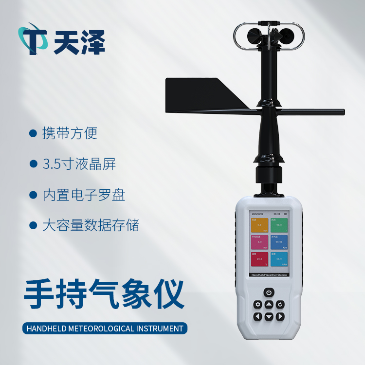 4G款手持气象站