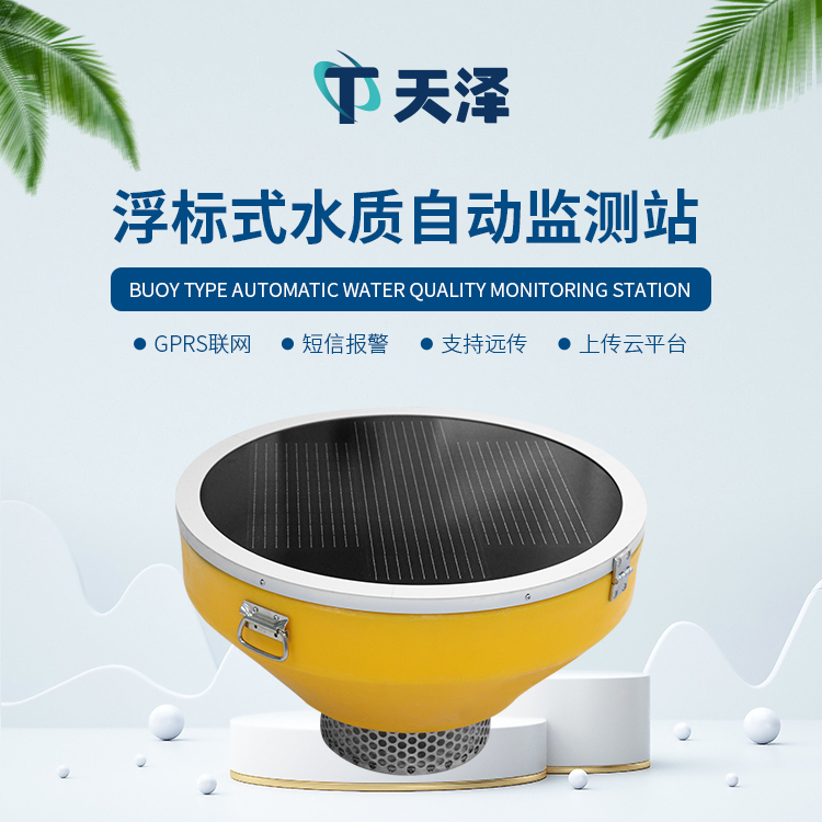 浮标水质分析仪