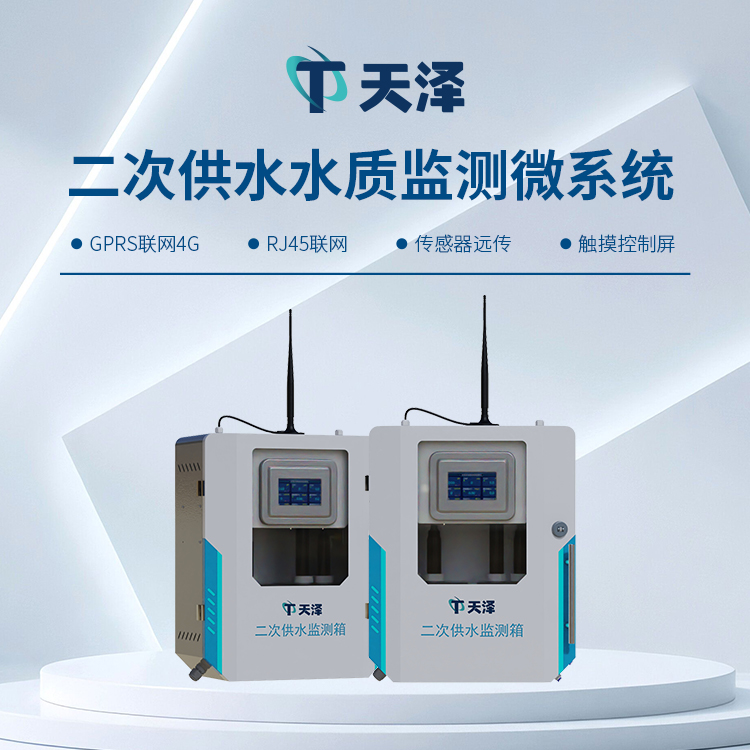 TZ-GSZ05二次供水水质监测设备-水质监测设备