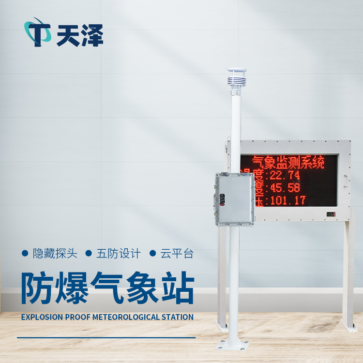 防爆气象站