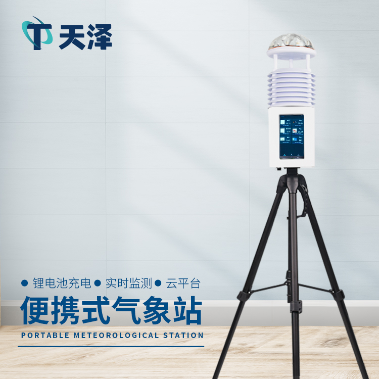 便携式气象站