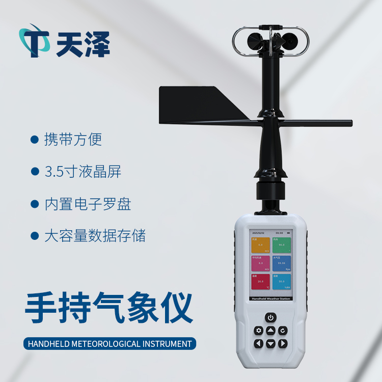 TZ-SQ11高精度手持11要素气象站-气象监测设备百科