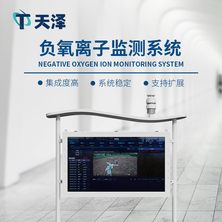 TZ-FZ5负氧离子监测站-大气环境监测设备