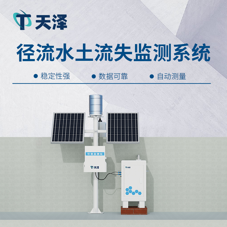 TZ-JL2径流水土流失监测设备，生态治理好帮手