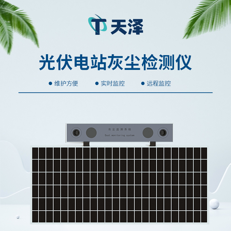 TZ-HS1光伏电站灰尘检测仪为电池板及时清洁提供助力