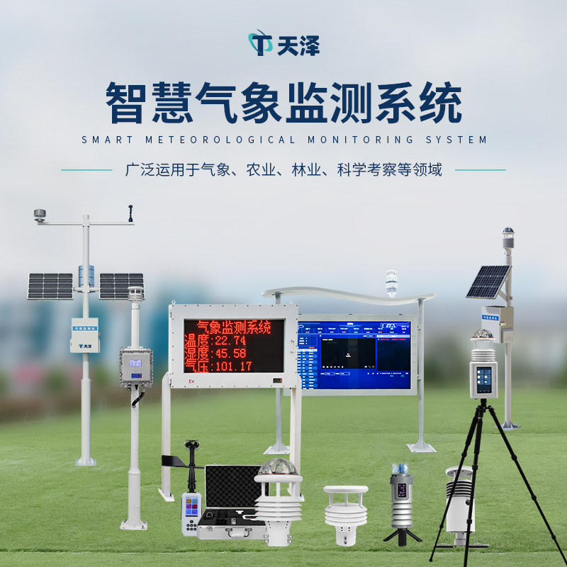 天泽环境气象监测设备产品介绍