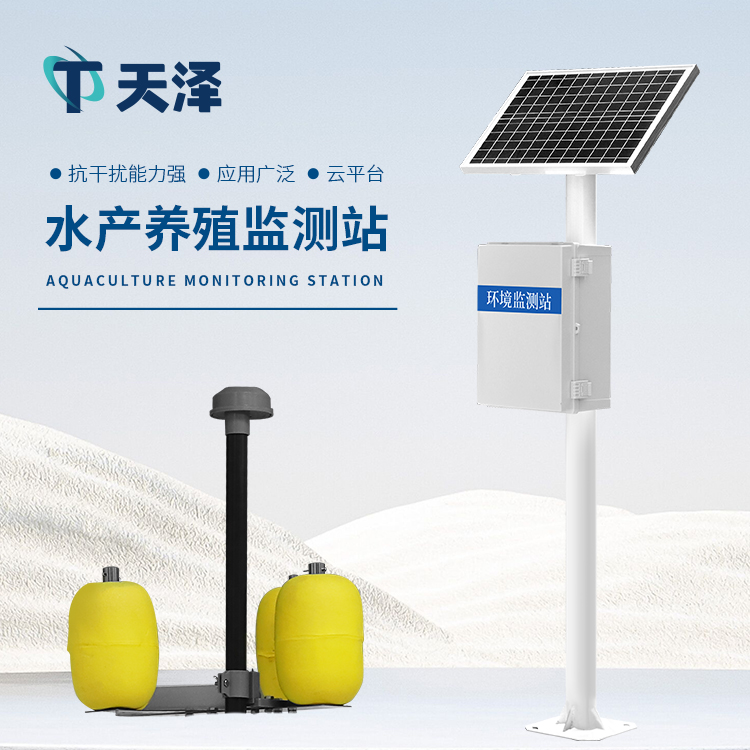 TZ-LSZ04鱼塘水质监测设备：水产养殖好帮手