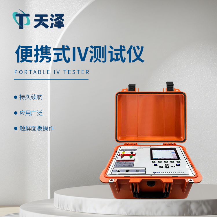 光伏电站便携式IV功率测试仪