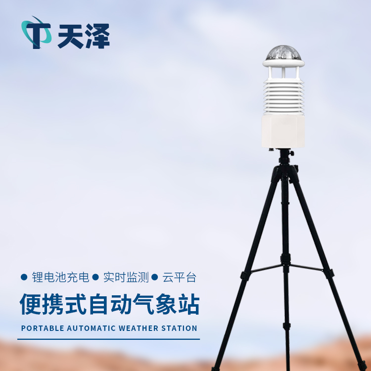 便携式气象站