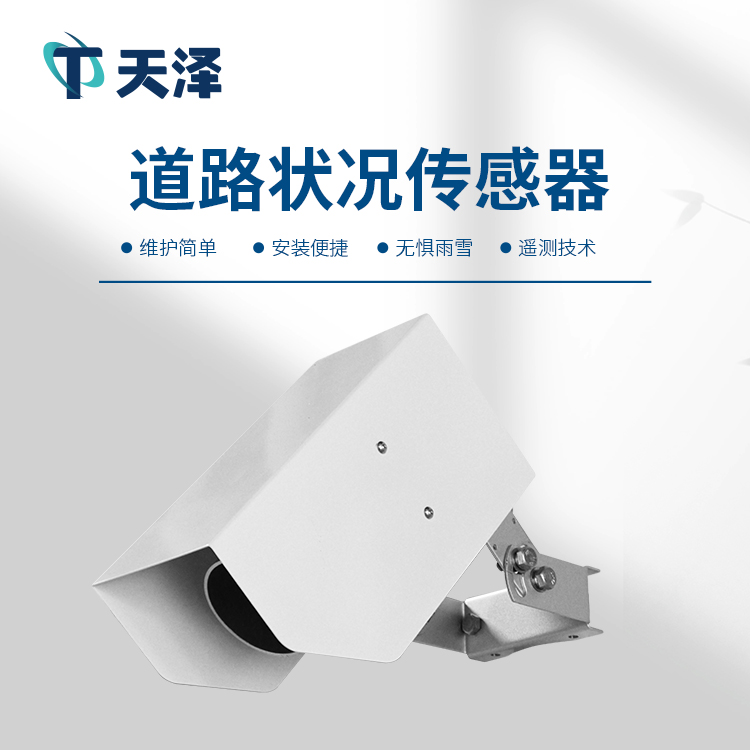 路面状况传感器