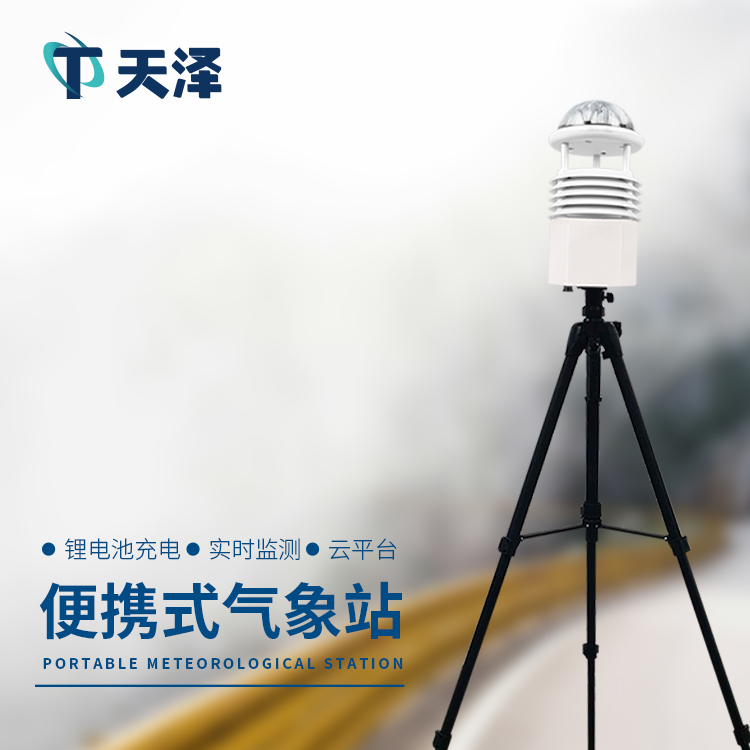 便携式自动气象站：快速布设，短时灵活气象监测