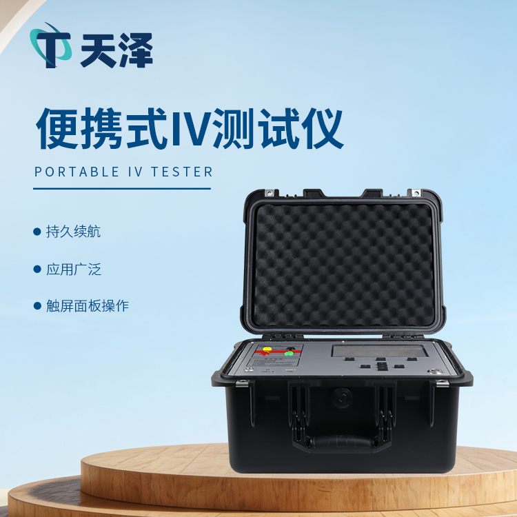 便携式IV测试仪：光伏运维精准检测利器