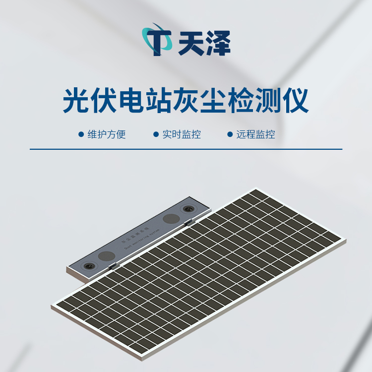 光伏电站灰尘检测仪：精准监测积尘，赋能电站运维