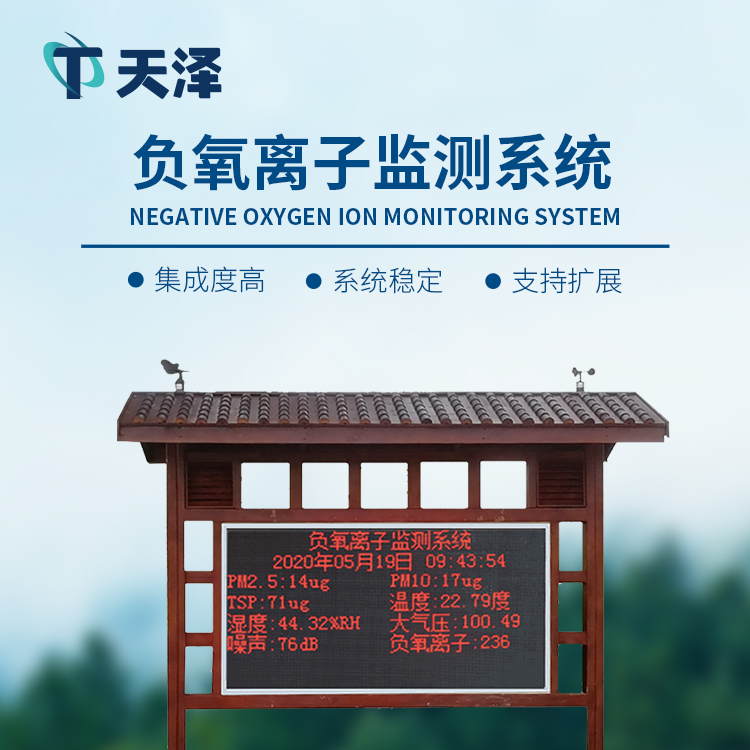 负氧离子监测站